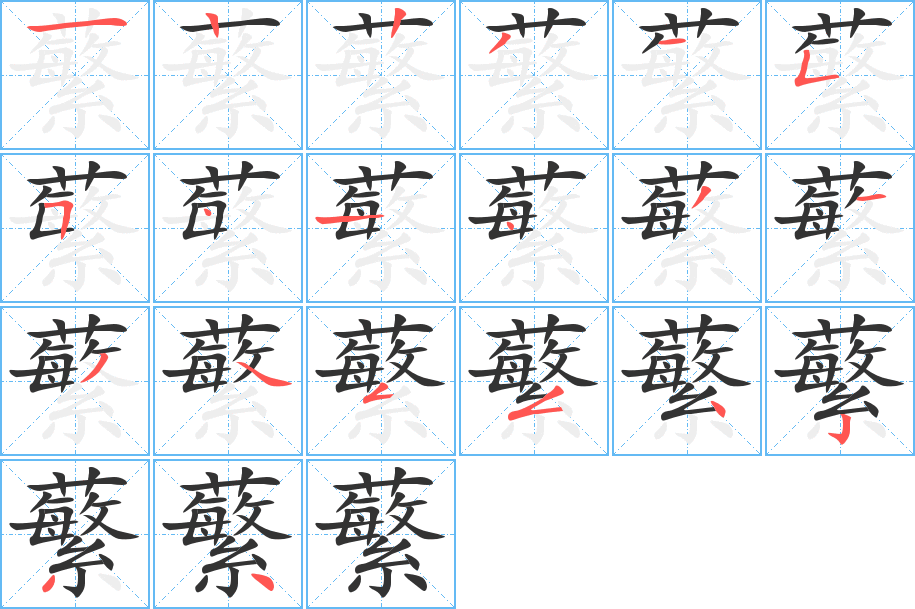 蘩的笔顺写法