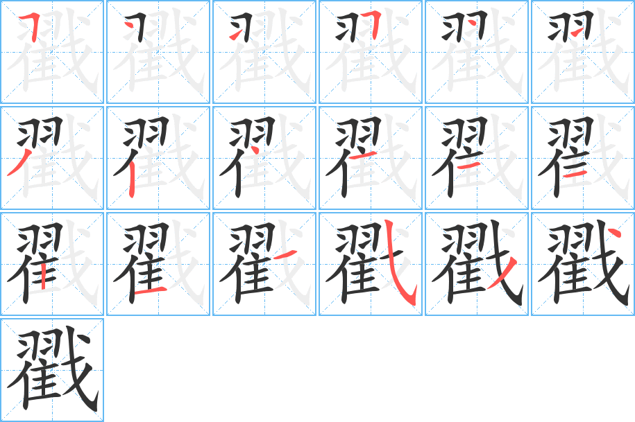 戳的笔顺写法