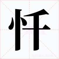 忏