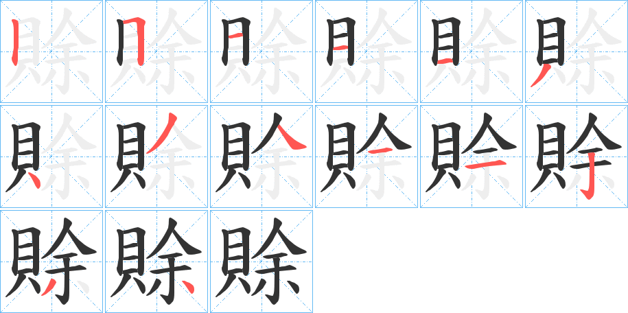 賖的笔顺写法