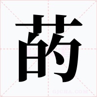 菂