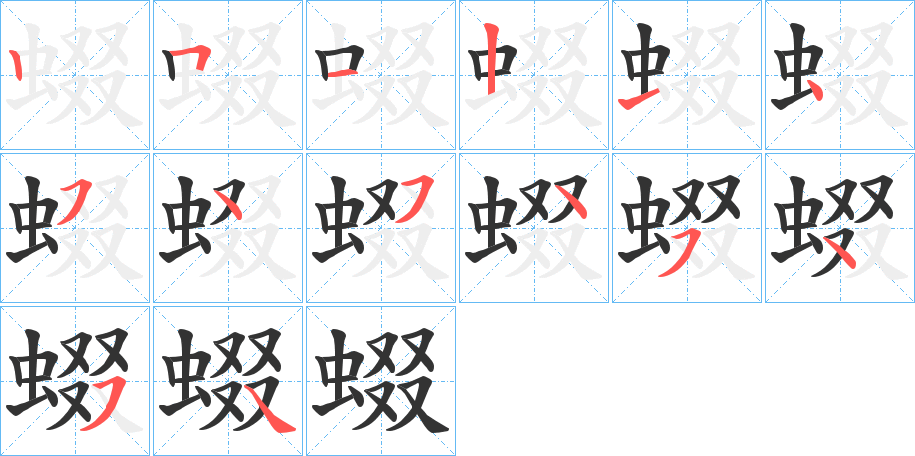 蝃的笔顺写法