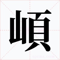 崸