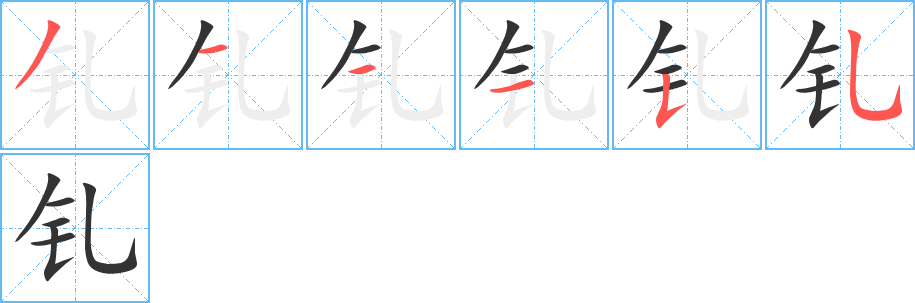 钆的笔顺写法