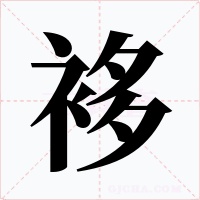 袳