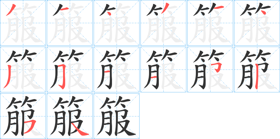 箙的笔顺写法