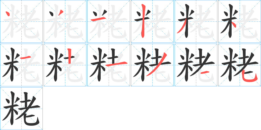 粩的笔顺写法