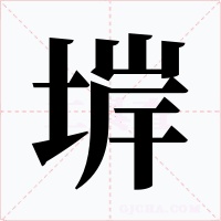 堓