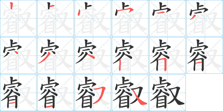 叡的笔顺写法