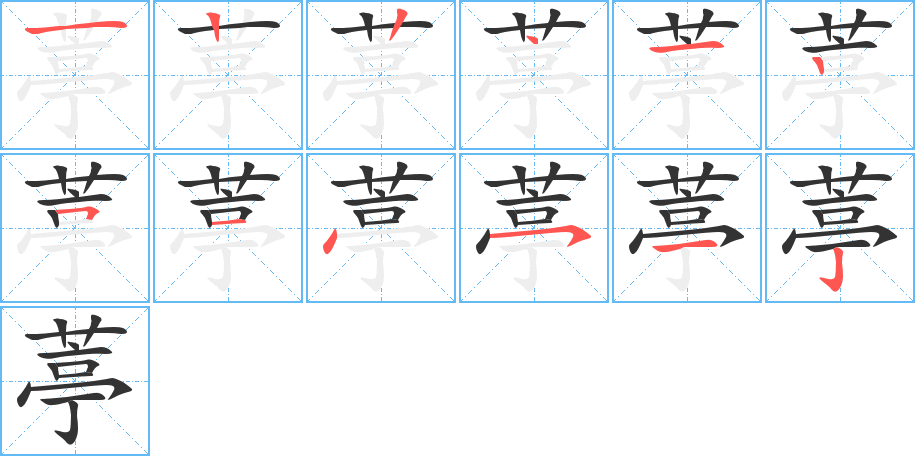 葶的笔顺写法