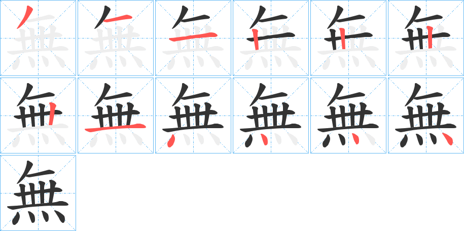 無的笔顺写法