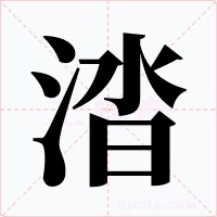 涾