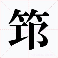 筇