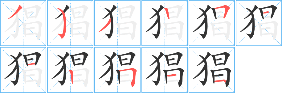 猖的笔顺写法