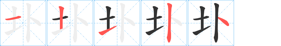 圤的笔顺写法