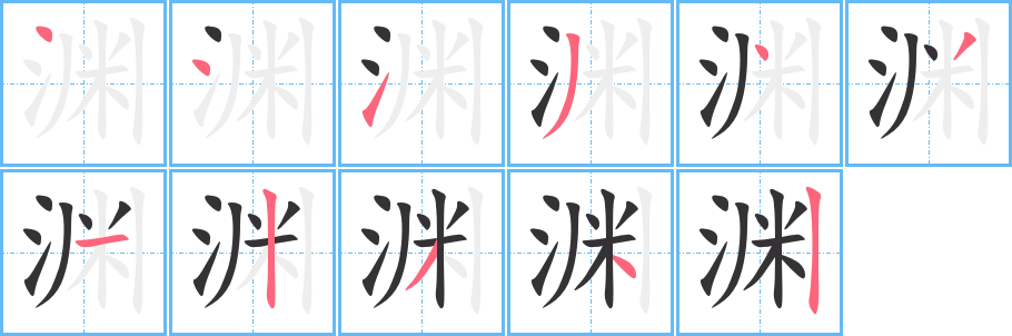 渊的笔顺写法