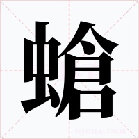 螥