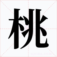 桃