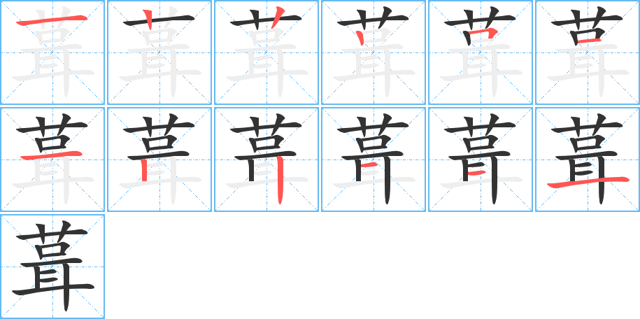 葺的笔顺写法