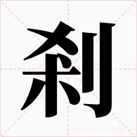 剎
