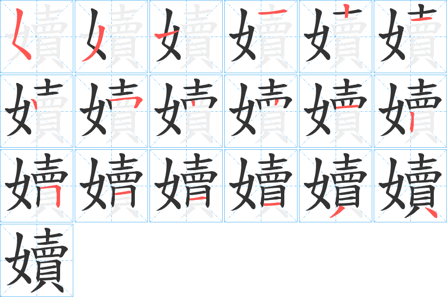嬻的笔顺写法