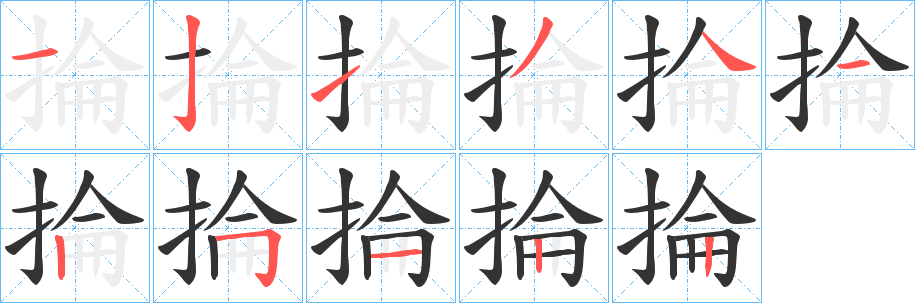 掄的笔顺写法