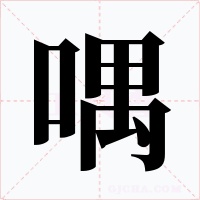 喁