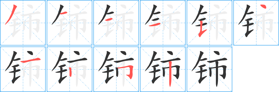 铈的笔顺写法