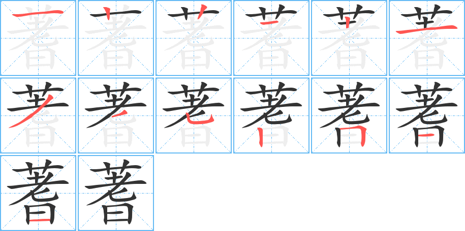 蓍的笔顺写法