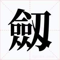 劔