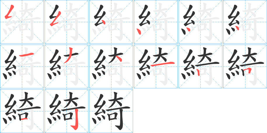 綺的笔顺写法