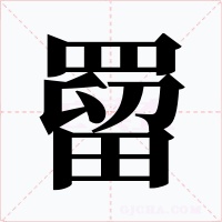 罶
