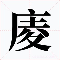 庱