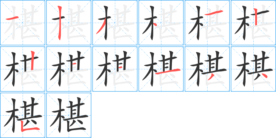 椹的笔顺写法