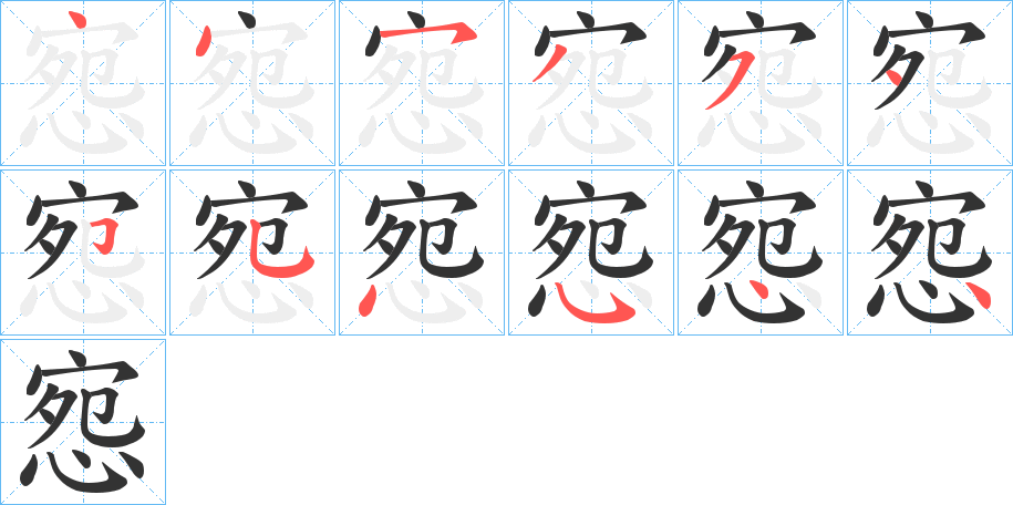 惌的笔顺写法