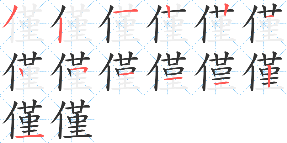 僅的笔顺写法