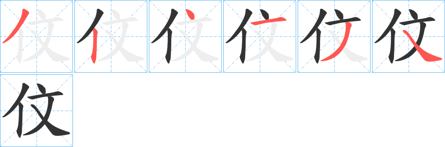 伩的笔顺写法
