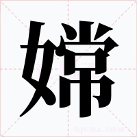 嫦