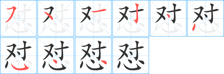 怼的笔顺写法