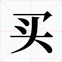 买