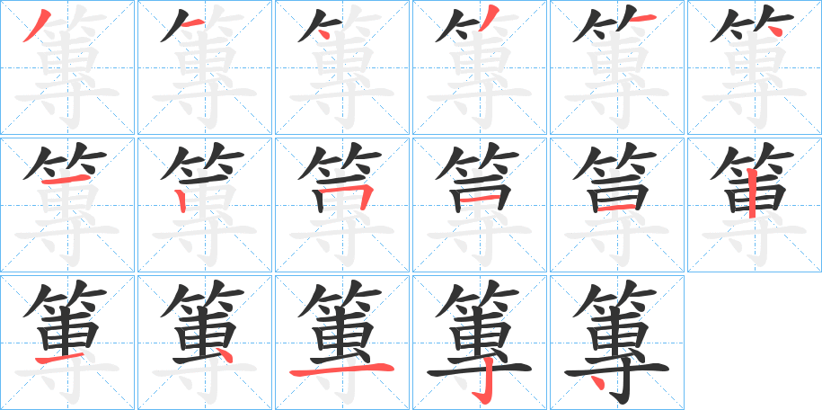 篿的笔顺写法