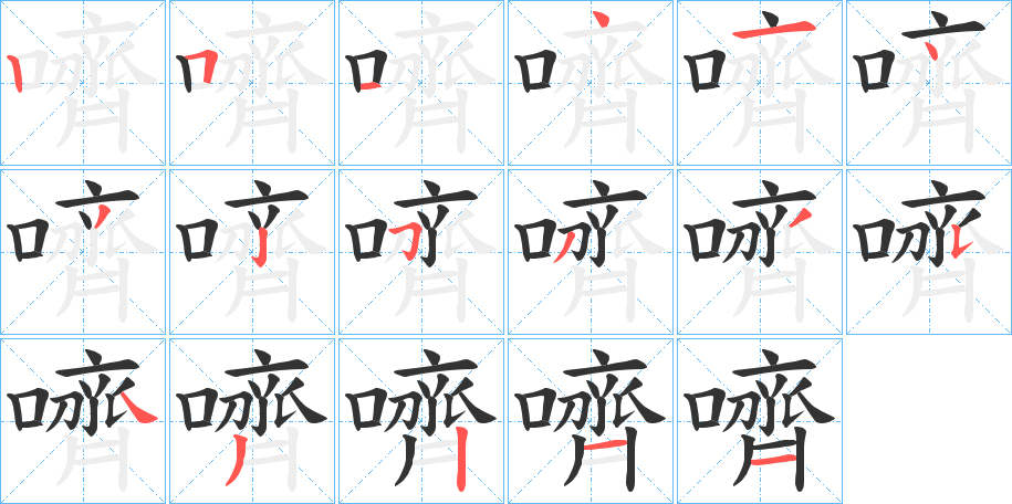嚌的笔顺写法