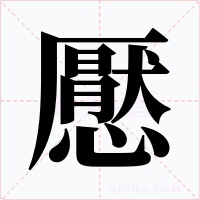 懕