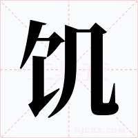 饥