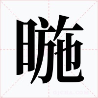 暆