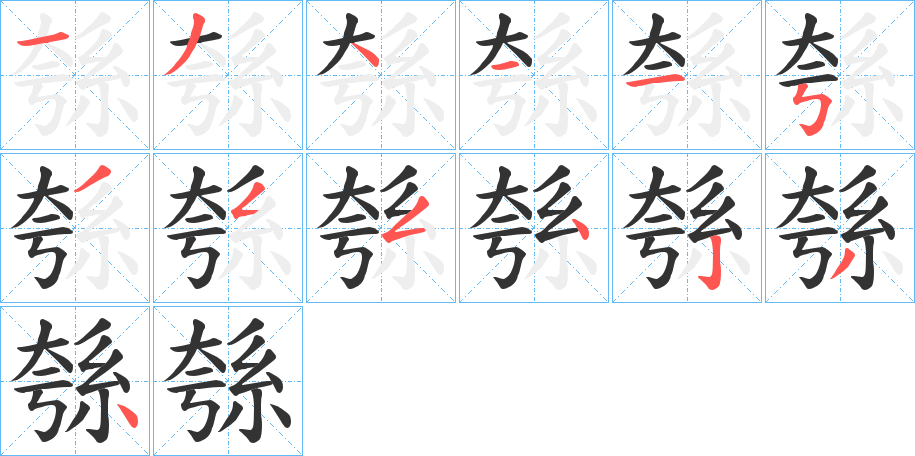 綔的笔顺写法