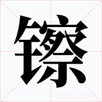 镲