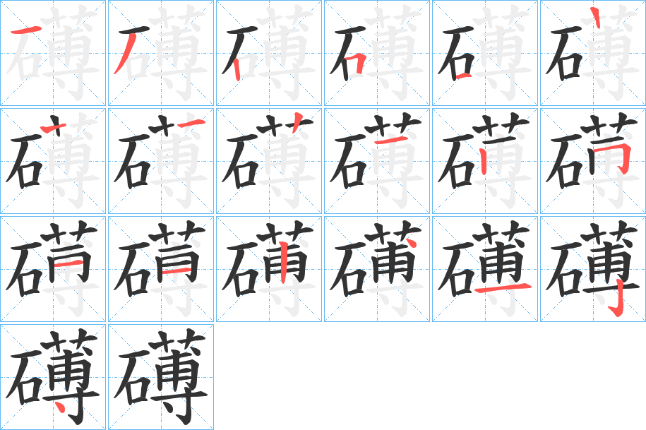 礡的笔顺写法
