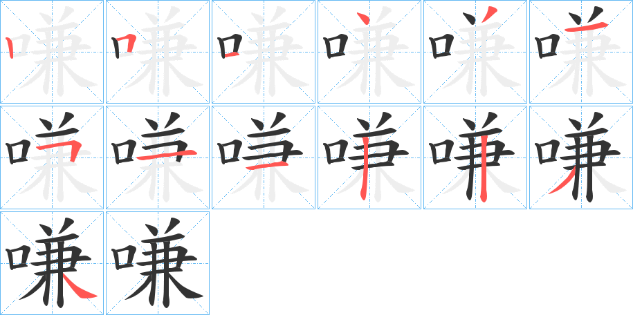 嗛的笔顺写法