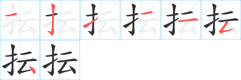 抎的笔顺写法